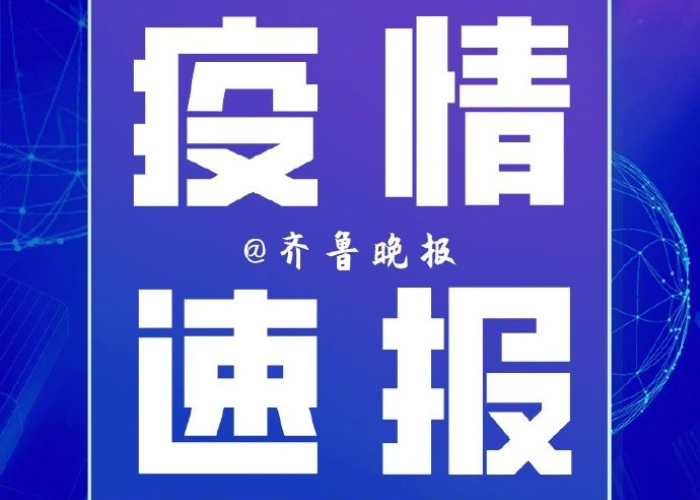 【疫情通报安徽省济南疫情情况·疫情通报安徽省济南疫情情况如何】