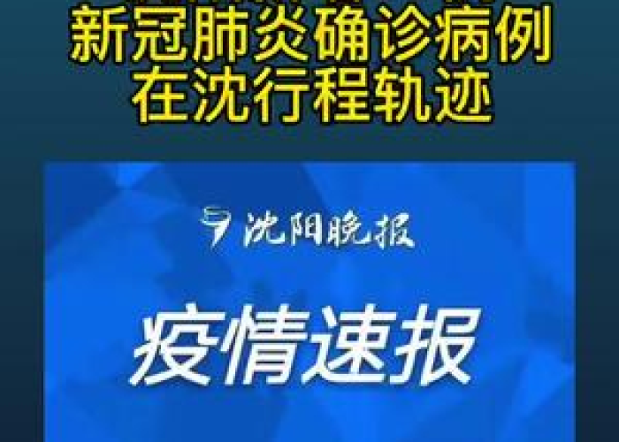 沈阳疫情新增6例行动轨迹›沈阳疫情最新消息今天新增病例行踪