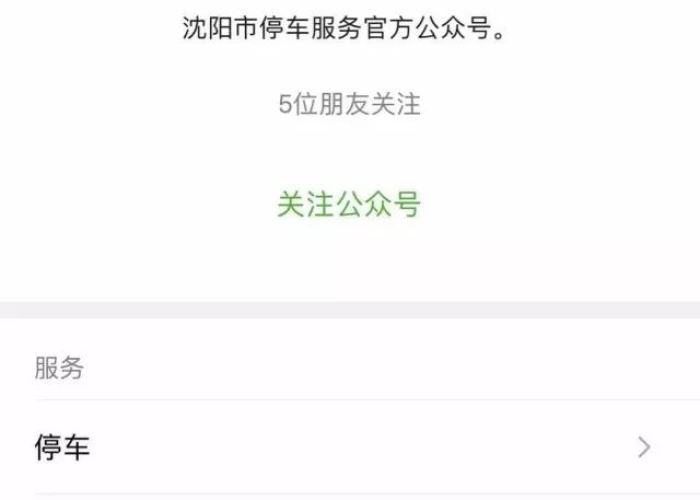 沈阳智慧停车取消了吗—（沈阳智慧停车是合法的收费机构吗）