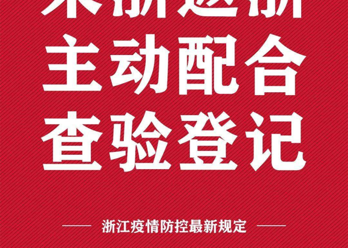 浙江省的疫情防控›浙江省疫情防控文件