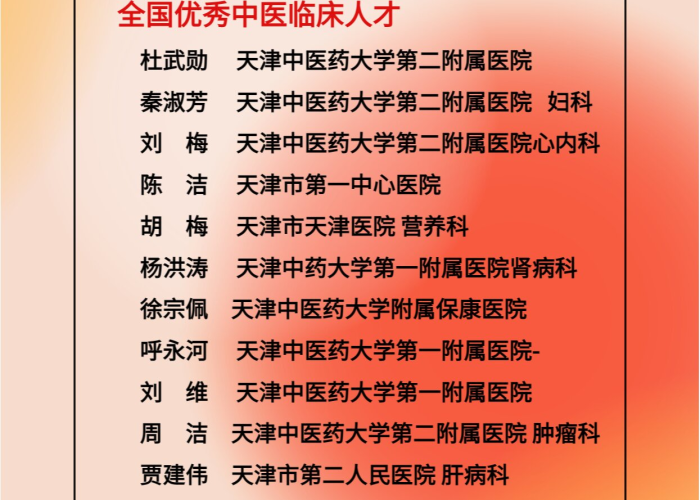【天津中医教授,天津中医教授名单】