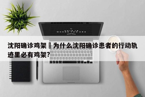 沈阳确诊鸡架›为什么沈阳确诊患者的行动轨迹里必有鸡架?