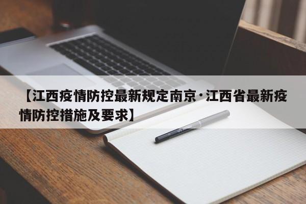 【江西疫情防控最新规定南京·江西省最新疫情防控措施及要求】