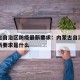 内蒙古自治区防疫最新要求：内蒙古自治区防疫最新要求是什么