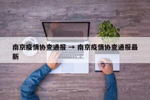 南京疫情协查通报 → 南京疫情协查通报最新
