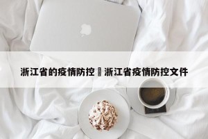 浙江省的疫情防控›浙江省疫情防控文件