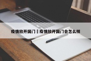疫情放开国门›疫情放开国门会怎么样