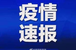 疫情通报，黑龙江防控态势趋稳，贵阳最新调整引关注