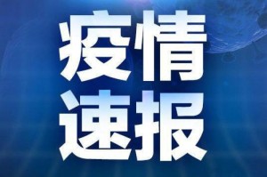 疫情通报，黑龙江新增病例持续下降，昆明强化常态化防控