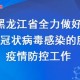 指尖上的抗疫堡垒，黑龙江省新冠疫情防控指挥部官网如何成为公众的定心丸