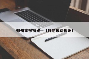 郑州支援福建—（各地援助郑州）