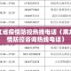 黑龙江省疫情防控指挥中心电话号，关键时期的生命热线