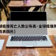 【全球疫情死亡人数公布表·全球疫情死亡人数公布表图片】