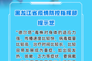黑龙江省发布最新疫情防控要求，科学精准施策，筑牢安全防线
