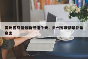 贵州省疫情最新报道今天：贵州省疫情最新消息表
