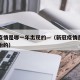 新冠疫情是哪一年出现的—（新冠疫情是哪一年开始的）