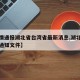 【疫情通报湖北省台湾省最新消息,湖北疫情最新通知文件】