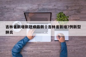 吉林省新增新冠病最新›吉林省新增7例新型肺炎