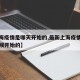 【上海疫情是哪天开始的,最新上海疫情是什么时候开始的】