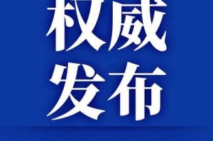 黑龙江省发布最新疫情防控通知，精准施策保障生产生活秩序