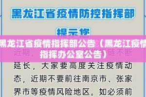 黑龙江省疫情指挥部发布最新公告，科学调整防控措施筑牢健康防线