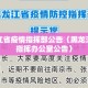 黑龙江省疫情指挥部发布最新公告，科学调整防控措施筑牢健康防线