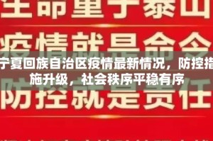 今日宁夏疫情速览，总体平稳，防控不松懈