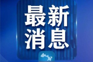 疫情通报，黑龙江防控态势趋稳，兰州最新消息显示社会面传播风险降低
