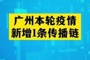 广州疫情传播链透视，一座超大型城市的韧性大考