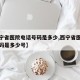 【西宁省医院电话号码是多少,西宁省医院电话号码是多少号】
