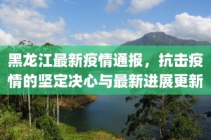 疫情双线观察，黑龙江通报防控进展，香港疫情态势引关注