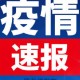 黑龙江省疫情最新情况通报，精准防控与有序恢复并行