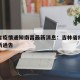 吉林省疫情通知南昌最新消息：吉林省疫情防控最新通告