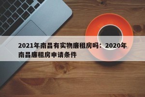 2021年南昌有实物廉租房吗：2020年南昌廉租房申请条件