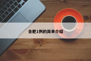 合肥1例的简单介绍