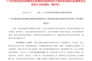 广州通报最新疑似病例，专家提醒常态化防控不可松懈