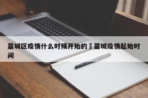 藁城区疫情什么时候开始的›藁城疫情起始时间