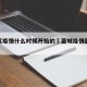 藁城区疫情什么时候开始的›藁城疫情起始时间
