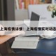 上海疫情详情：上海疫情实时动态