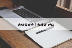 吉林省呼应›吉林省 呼应