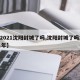 【2021沈阳封城了吗,沈阳封城了吗2021年】