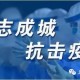 津门冰城共战疫，从哈尔滨到天津的防控启示录