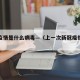 上次疫情是什么病毒—（上一次新冠疫情是哪一年）