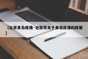 【北京青岛疫情·北京市关于青岛疫情的政策】