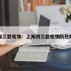 上海三亚疫情：上海到三亚疫情防控政策