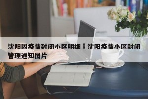 沈阳因疫情封闭小区明细›沈阳疫情小区封闭管理通知图片