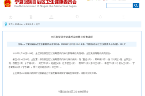 宁夏回族自治区发布最新疫情通报 科学精准防控守护人民健康