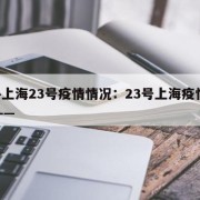 ——上海23号疫情情况：23号上海疫情通报——