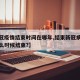 【新冠疫情结束时间在哪年,结束新冠病毒疫情什么时候结束?】