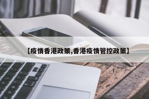 【疫情香港政策,香港疫情管控政策】